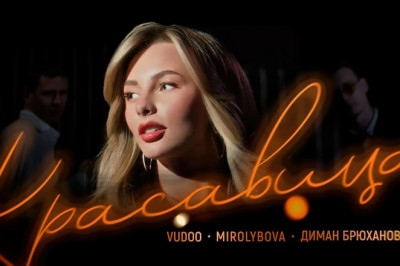 VUDOO, MIROLYBOVA, Диман Брюханов - Красавица